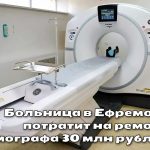 Ремонт томографа в Ефремове: 30 млн рублей